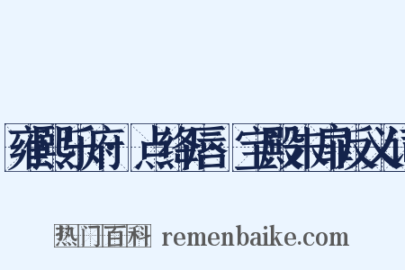 雍熙乐府·点绛唇·宝殿朱扉反义词是什么意思的图片
